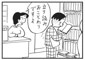 立ち読みおことわりですよ