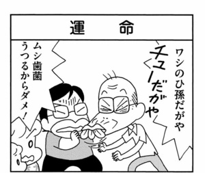 ワシのひ孫だがや　ムシ歯菌うつるからダメ！