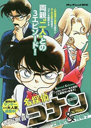 実は作中最強かも……今後の重要人物？新一の父・工藤優作の「すごすぎる推理力」が発揮されたエピソードの画像