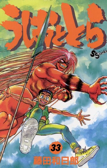 うしおととら』に『帯ギュ』に『パトレイバー』！ 90年代の