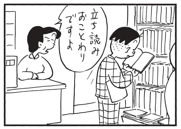立ち読みおことわりですよ