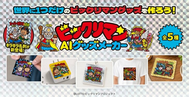 自分の顔がビックリマン風キャラになってグッズ化！ AI活用の新サービス「ビックリマンAIグッズメーカー」開始に反響続々「本気で欲しい！」の画像