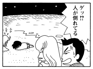 ゲッ!?　人が倒れてる