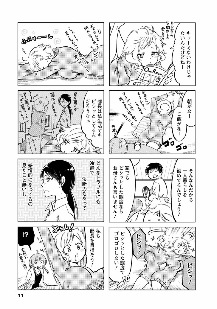 キョーミないわけじゃないんだけどねー 朝がなーご飯がなー そんなんだから一人暮らしを勧めてるんでしょう! 家でもピシッとした態度ならお母さんも言いません! ピシッ!ピシッ! ピシッとした態度でゴロゴロしない! 部長は私生活でもピシッとしてるんだろうなぁ どんなトラブルにも冷静で決断力もあって感情的になってるの見たこと無いし 私も部長を目指そう! !?