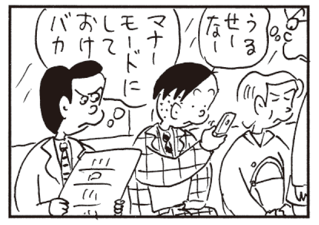 うるせーなー マナーモードにしておけバカ