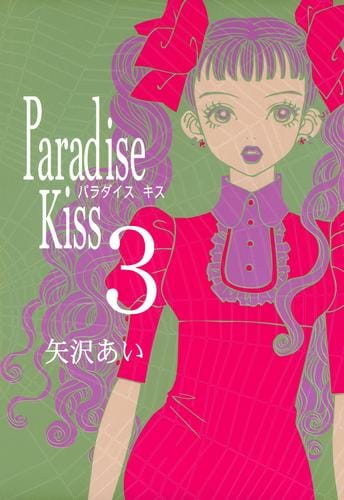 矢沢あい 3作品 天使なんかじゃない・NANA・Paradise Kiss - 少女漫画