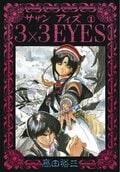 『3×3 EYES』に『無限の住人』なりたくてなった訳じゃない…!? 強さの裏で「不死身」になって苦しんだキャラ3選の画像002