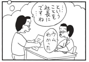…ということを社長にですね… ウムわかった