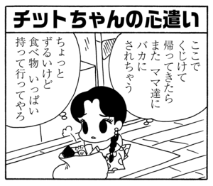 チットちゃんの心遣い　ここでくじけて帰ってきたらまたママ達にバカにされちゃう　ちょっとずるいけど食べ物いっぱい持って行ってやろ
