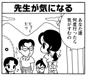先生が気になる　あなた達何度行ったら気がすむの