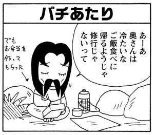 バチあたり　あーあ　奥さんは冷たいな　ご飯食べに帰るようじゃ修行じゃないって