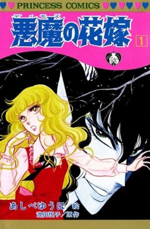 「美しい絵柄がむしろ怖い…」昭和女子を震えさせた「鬼才・あしべゆうほ」の絶品ホラー　『悪魔の花嫁』に受けた衝撃…の画像