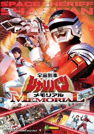 元祖「赤いギャバン」は謎多き二刀流…『宇宙刑事シャリバン』が描いた異色の怪奇世界【昭和オタクは燃え尽きない】の画像