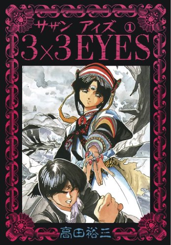 『3×3 EYES』に『無限の住人』なりたくてなった訳じゃない…!? 強さの裏で「不死身」になって苦しんだキャラ3選の画像002