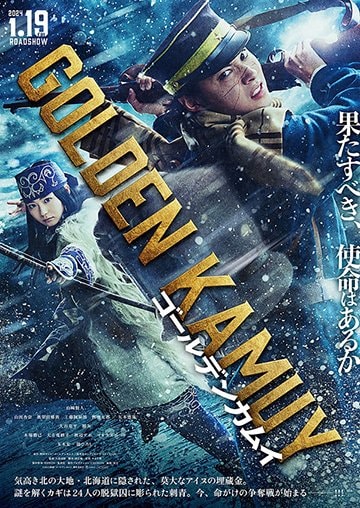 2024年1月19日公開決定！ 実写版『ゴールデンカムイ』で“期待したい名
