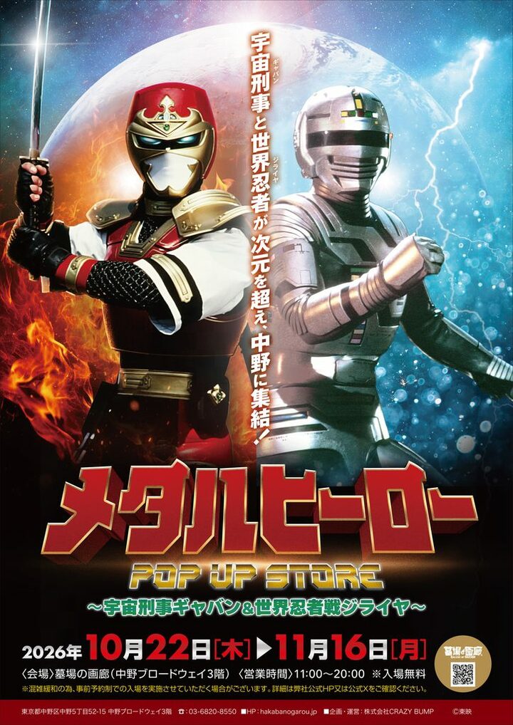 昭和に輝いたメタルヒーロー『ギャバン』『ジライヤ』の新作グッズ登場「メタルヒーローPOP UP STORE」が開幕 
