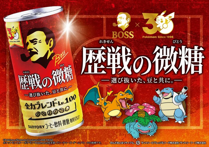 「BOSS×ポケモン30周年」第2弾コラボ実施！ 新商品「歴戦の微糖」や図鑑缶登場にファン歓喜「見つけたら即購入！」 