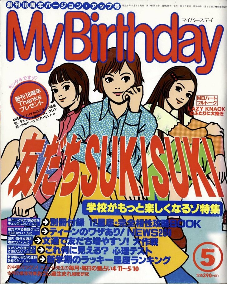 恋のおまじないにTRAPSペンダントも…小中学女子が夢中になった占い雑誌『My Birthday』の思い出の画像