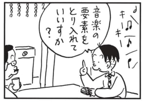 音楽の要素をとり入れていいすか？