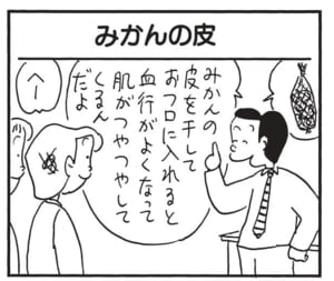みかんの皮を干しておフロに入れると血行がよくなって肌がつやつやしてくるんだよ　へー