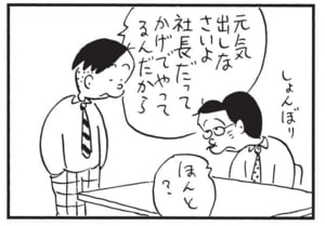 元気出しなさいよ　社長だってかげでやってるんだから　ほんと？