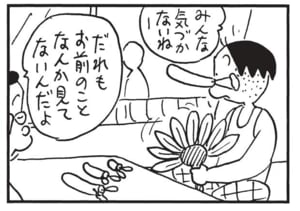 みんな気付かないねー だれもお前のことなんか見てないんだよ