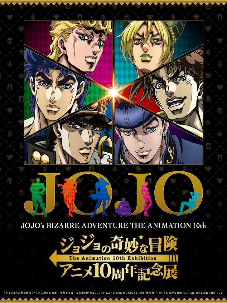 「ジョジョの奇妙な冒険」　アニメ10周年記念展