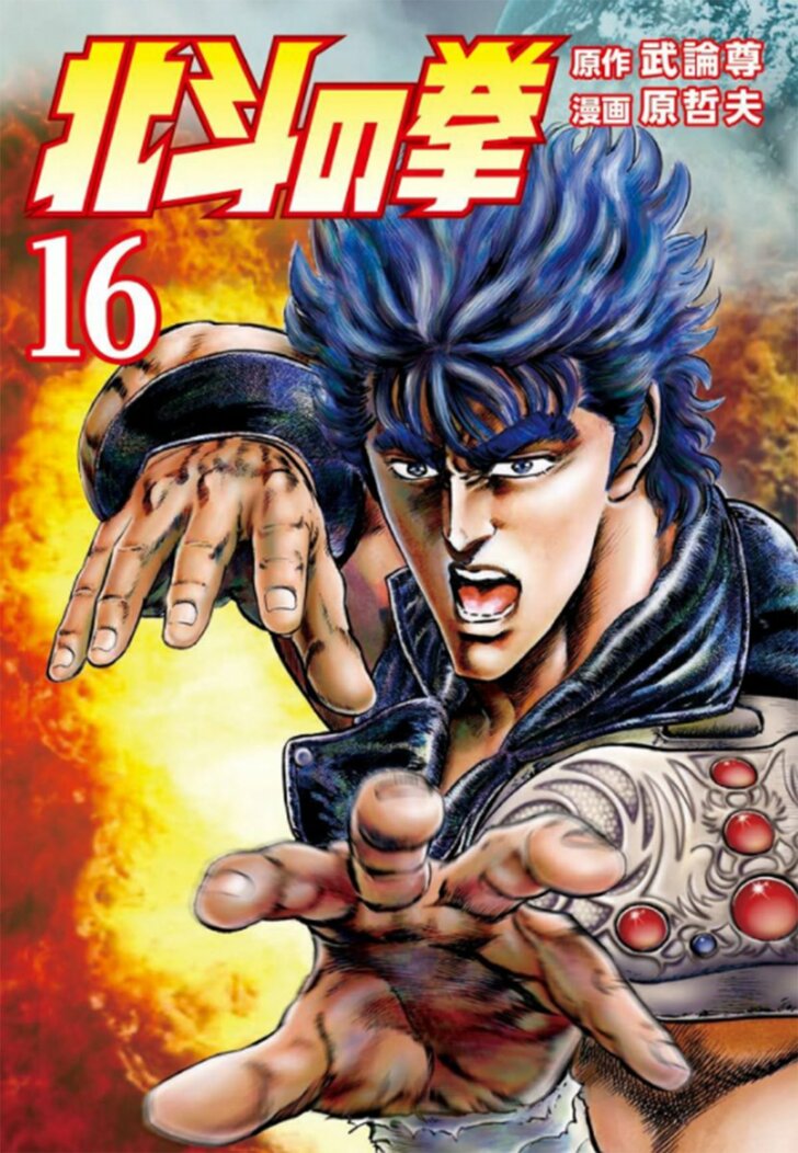 ラオウの「新血愁」を真似て恐怖に震えた…『北斗の拳』ごっこで実際に試した「経絡秘孔」4選の画像