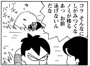 【無料漫画】毎日配信！少年アシベ（64）「泳ぎたい」森下裕美／キュートなゴマフアザラシの“ゴマちゃん”をめぐる名作ギャグ4コマ 9