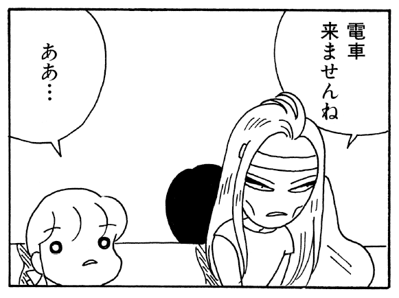 電車来ませんね ああ…