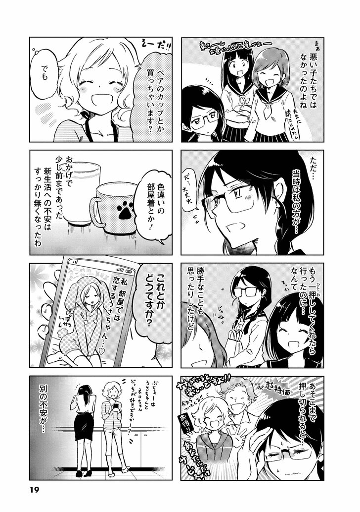 悪い子ではなかったのよね ただ…当時は私の方が… もう一押ししてくれたら行ったのに…なんて勝手なことも思ったりしたけど あそこまで押し切られると ペアのカップとか買っちゃいます? でも 色違いの部屋着とか おかげで少し前まであった新生活への不安はすっかり無くなったわ これとかどうですか? 別の不安が…