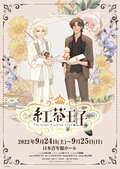 宝塚ファンも注目！　朗読劇「紅茶王子」に小野大輔、七海ひろき、千葉翔也らが出演／人気声優×宝塚OGで織りなす眩しくも切ないストーリーの画像002