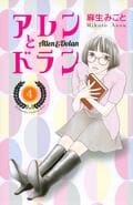 パンサー菅「これは新ジャンル自己啓発少女漫画」見たことないキャラ＆予想不可能な物語展開『アレンとドラン』の魅力の画像004