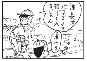 課長は止まるタマ投げられるじゃん 肩わる