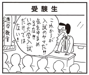 これからが入試のヤマだ!!気をゆるめるな!!いや大学入試だけではない！