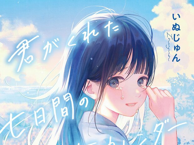 いぬじゅん大人気作『君がくれた七日間の余命カレンダー』オーディオブック配信開始！「ストーリー×音楽」が融合した感動体験に注目