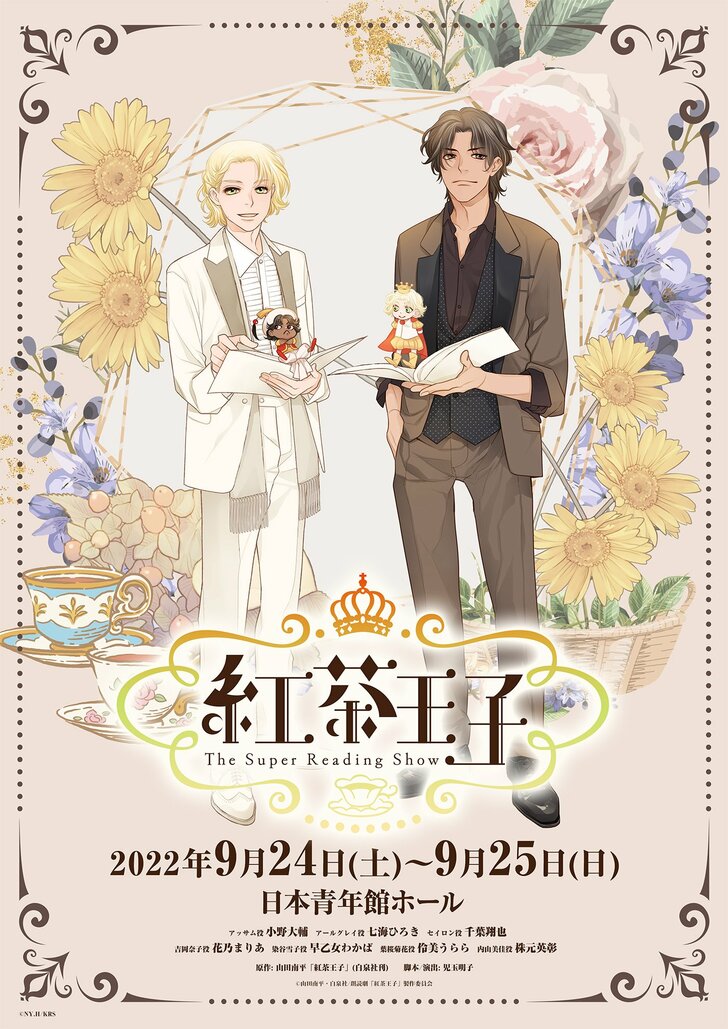 宝塚ファンも注目！　朗読劇「紅茶王子」に小野大輔、七海ひろき、千葉翔也らが出演／人気声優×宝塚OGで織りなす眩しくも切ないストーリーの画像002