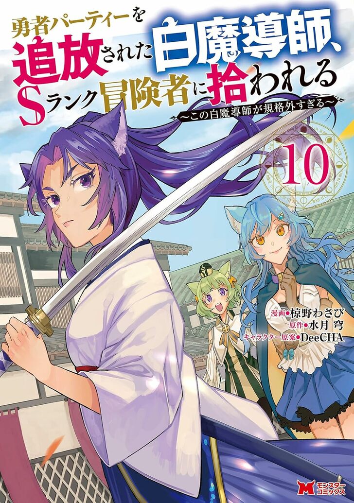 大人気の追放系ファンタジー！コミック版『勇者パーティーを追放された白魔導師、Sランク冒険者に拾われる』がLINEマンガ＆ebookjapanにて限定無料公開の画像