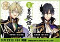 鳥海浩輔＆増田俊樹「ツキウタ。」10周年記念生特番～月歌語り・如月～収録後公式インタビューが到着！３月ゲストは前野智昭に決定の画像009
