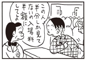 この人半分しか見てないの入場料半額にしてよ