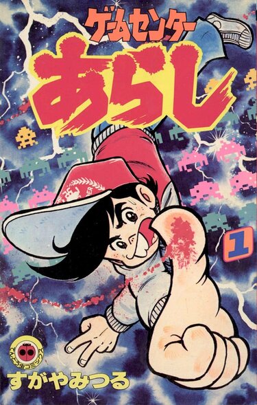 熱血 コロコロ伝説 付録冊子 2冊 ゲームセンターあらし