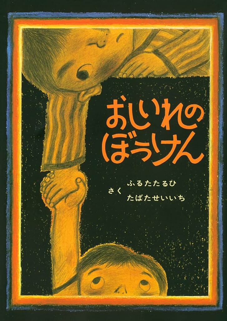 こわごわ読んだ思い出…『おしいれのぼうけん』に『ピカピカのぎろちょん』も…子ども時代にページをめくる手が震えた「トラウマ絵本」の画像