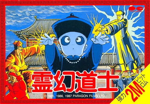9月16日に発売35周年! キョンシーブーム全盛期に登場した 9月16日に発売35周年! キョンシーブーム全盛期に登場した