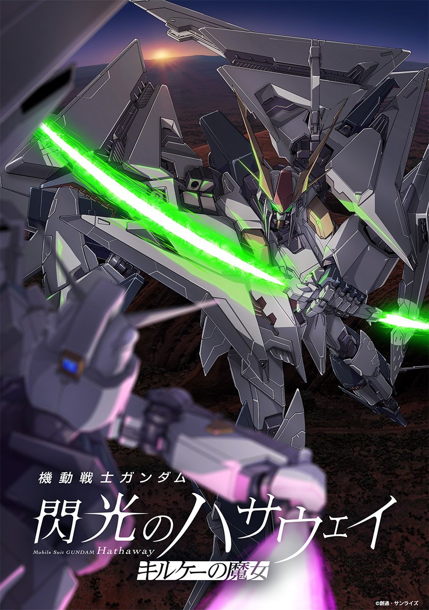 量産型νガンダム」とは一体何なのか…劇場版『閃光のハサウェイ