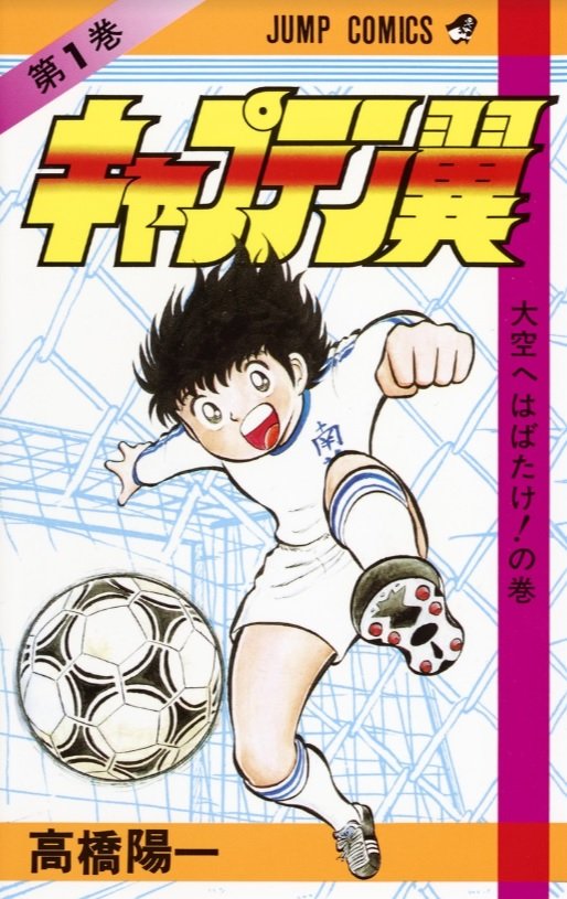 圧倒的1位 キャプテン翼 に続くのは 好きなサッカー漫画 ランキング ふたまん