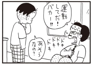 運動してだ!!バカー!! あそうなの?