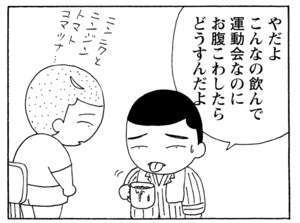やだよ　こんなの飲んで　運動会なのにお腹こわしたらどうすんだよ