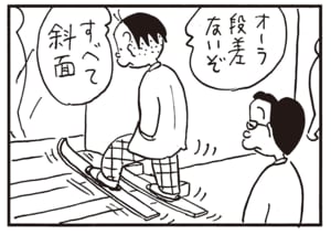 オーラ段差ないぞ　すべて斜面