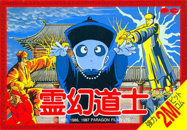 9月16日に発売35周年！ キョンシーブーム全盛期に登場したファミコン『霊幻道士』の魅力を振り返るの画像