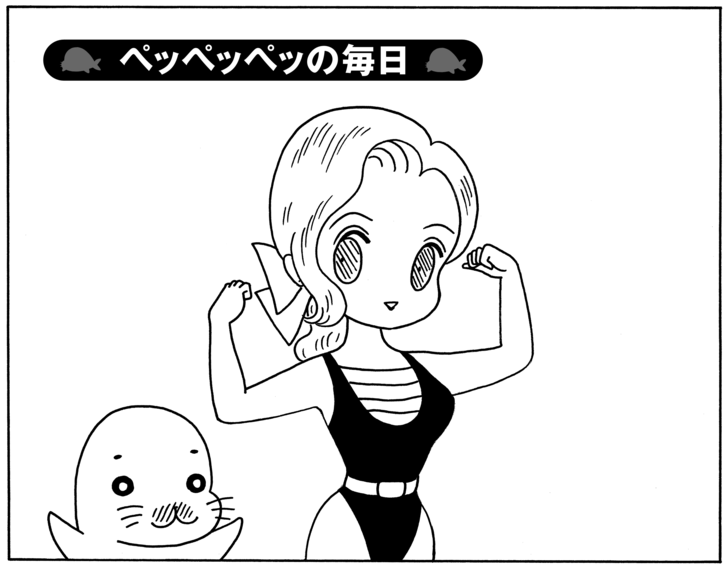 ペッペッペッの毎日